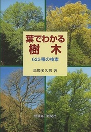 葉でわかる樹木 625種の検索 