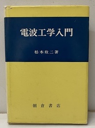 電波工学入門  