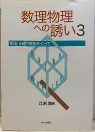 数理物理への誘い　3 最新の動向をめぐって 