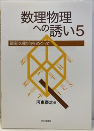 数理物理への誘い　5 最新の動向をめぐって 