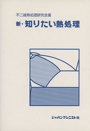 新・知りたい熱処理  
