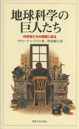 地球科学の巨人たち 科学者たちの素顔に迫る 