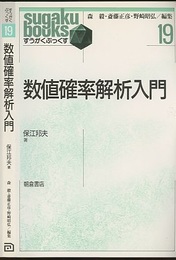 数値確率解析入門  
