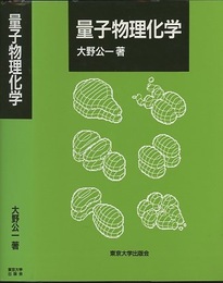 量子物理化学  