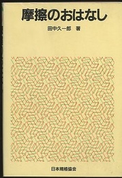 摩擦のおはなし  