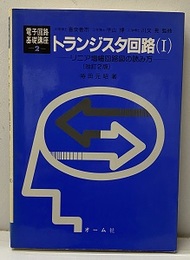 トランジスタ回路　Ⅰ（改訂2版） リニア増幅回路図の読み方 