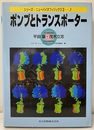 ポンプとトランスポーター  