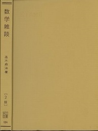 数学雑談　第2版  