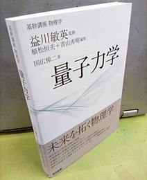 基幹講座　物理学　量子力学  