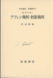 アフィン幾何・射影幾何  