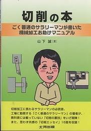切削の本：ごく普通のサラリーマンが書いた機械加工お助けマニュアル  