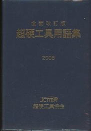 超硬工具用語集　全面改訂版（2008）  