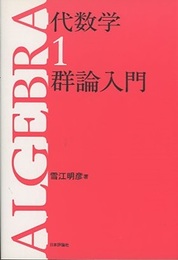 代数学　1　群論入門 （旧版）  