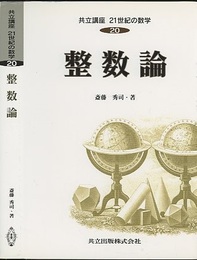 整数論  
