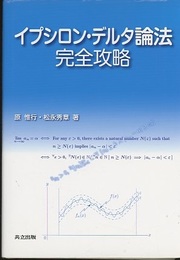 イプシロン・デルタ論法完全攻略  