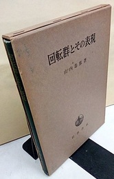 回転群とその表現  