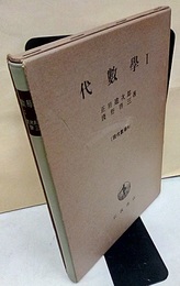 代数学　1  