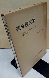 微分幾何学  