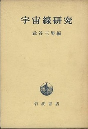 宇宙線研究  