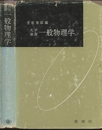 大学演習　一般物理学  