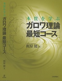 本質を学ぶガロワ理論最短コース  