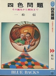 四色問題 その誕生から解決まで 