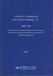 中山間地における地震斜面災害-2004年新潟県中越地震報告(2)-地盤工学編　2008  