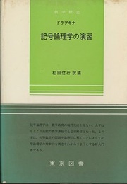 記号論理学の演習  