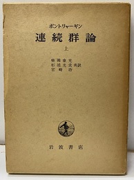 連続群論　上  