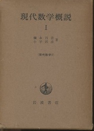 現代数学概説　1  