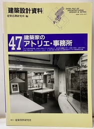 建築家のアトリエ・事務所  