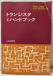 トランジスタ活用ハンドブック  