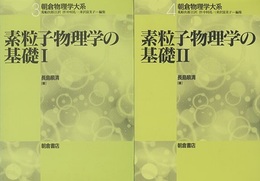 素粒子物理学の基礎　1・2  