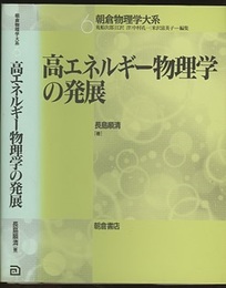 高エネルギー物理学の発展  