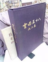 吉田五十八作品集　限定500部（別冊饒舌抄付き）  
