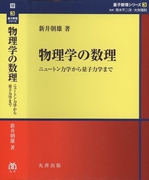 物理学の数理 ニュートン力学から量子力学まで 