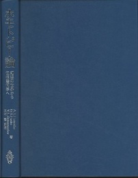 ホモトピー論 幻想の世界から位相幾何学へ 