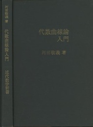代数曲線論入門  