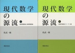 現代数学の源流　上・下 ㊤複素関数論と複素整数論　㊦抽象的曲面とリーマン面 