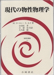 現代の物性物理学  