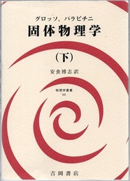 固体物理学　下  
