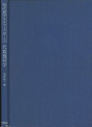 代数幾何学  