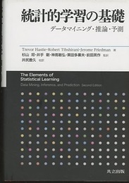 統計的学習の基礎 データマイニング・推論・予測 