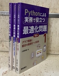 Pythonによる実務で役立つ最適化問題100+ （1-3）3冊セット (1)グラフ理論と組合せ最適化への招待 (2)割当・施設配置・在庫最適化・巡回セールスマン (3)配送計画・パッキング・スケジューリング