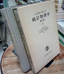 統計物理学　上・下　第3版  