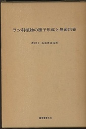 ラン科植物の種子形成と無菌培養 　旧版  
