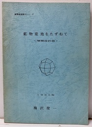鉱物産地をたずねて　増補改訂版  