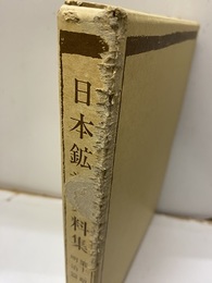 日本鉱業史料集　第十二期　明治篇　上中下巻 上：金石識別表　完、中：本邦金石畧誌、下：金石學　全 