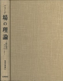場の理論 統計論的アプローチ 