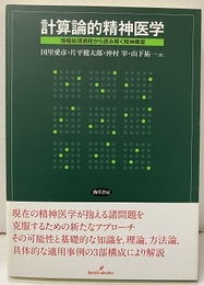 計算論的精神医学 情報処理過程から読み解く精神障害 